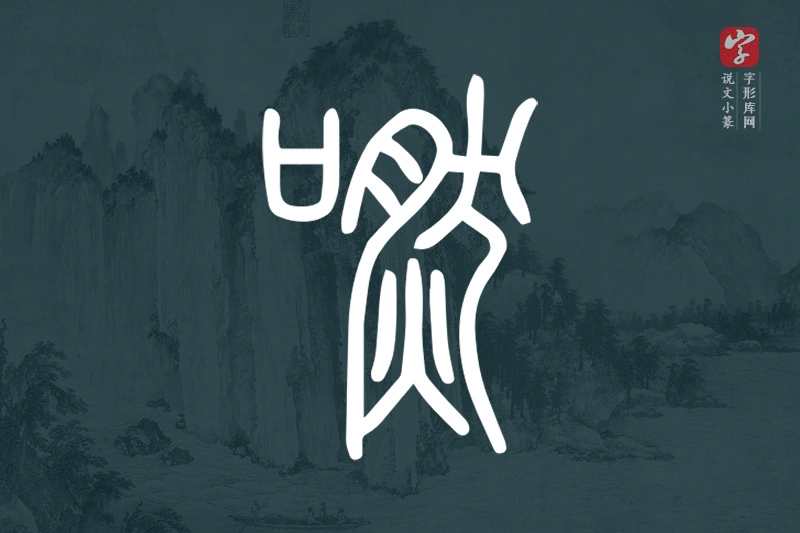 说文小篆文字“嘫”字