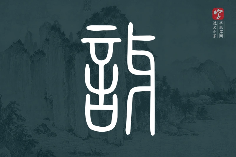 说文小篆文字“訝”字