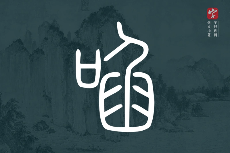 说文小篆文字“啗”字
