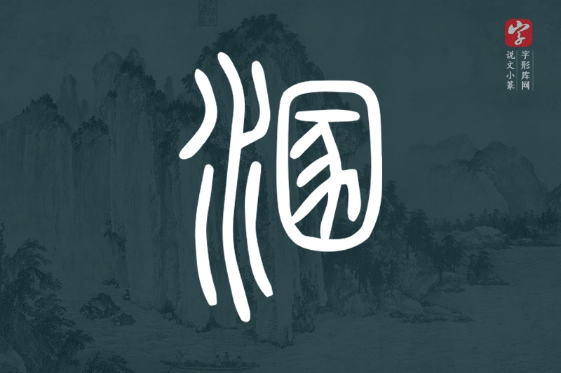 说文小篆文字“溷”字