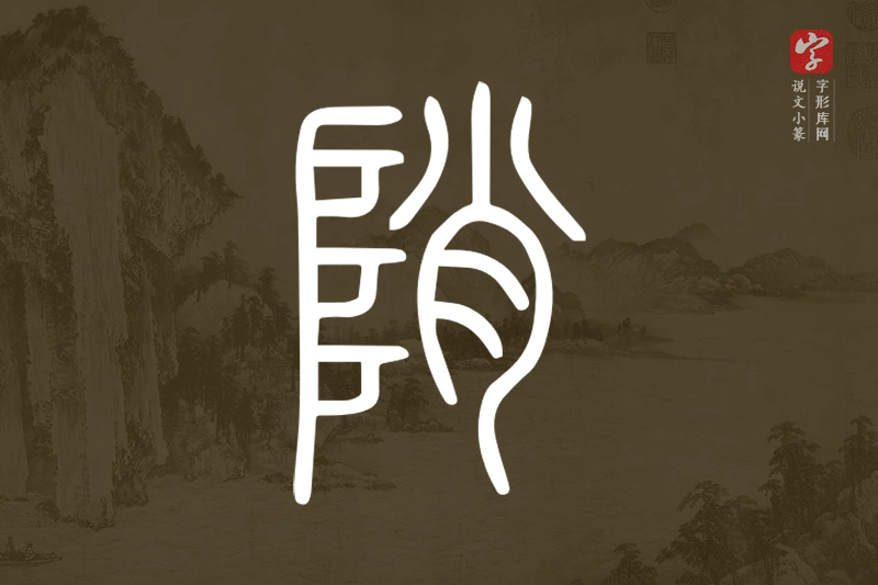 说文小篆文字“陗”字