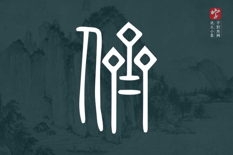 说文小篆文字“儕”字