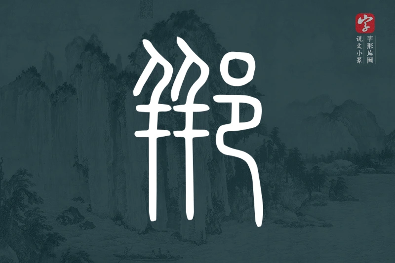 说文小篆文字“郱”字