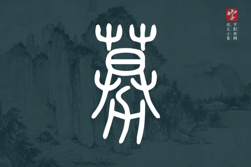 说文小篆文字“募”字