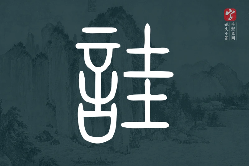 说文小篆文字“詿”字
