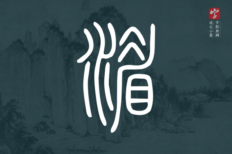 说文小篆文字“湄”字