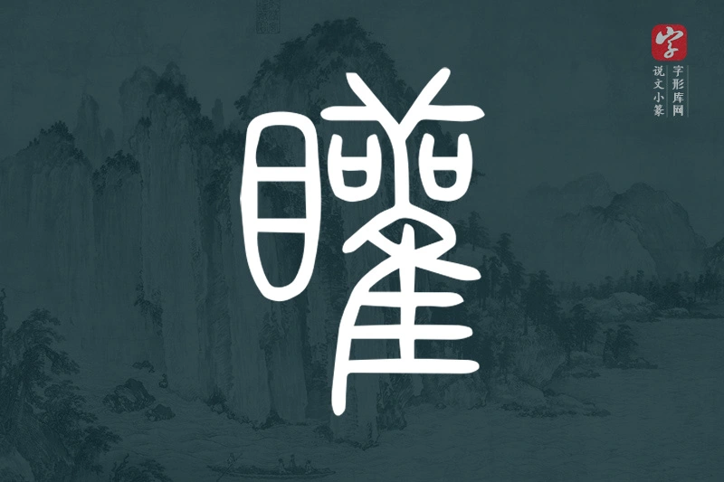 说文小篆文字“矔”字