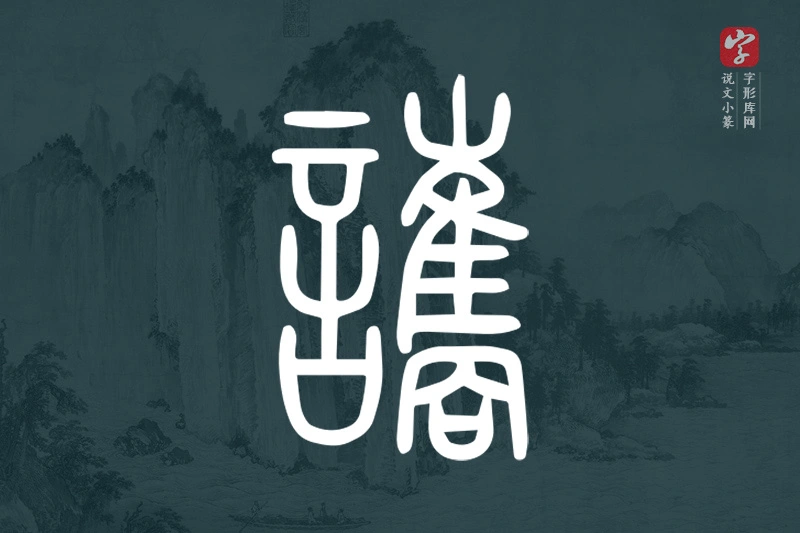 说文小篆文字“讗”字