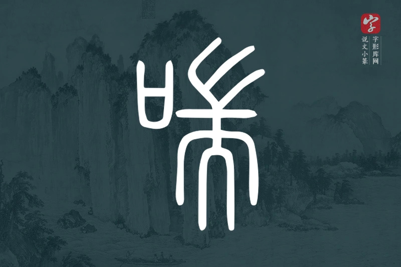 说文小篆文字“喘”字