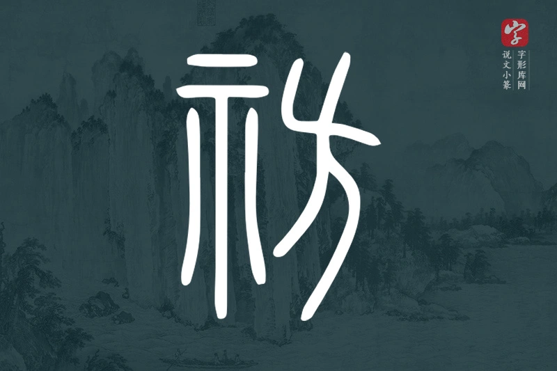 说文小篆文字“祊”字