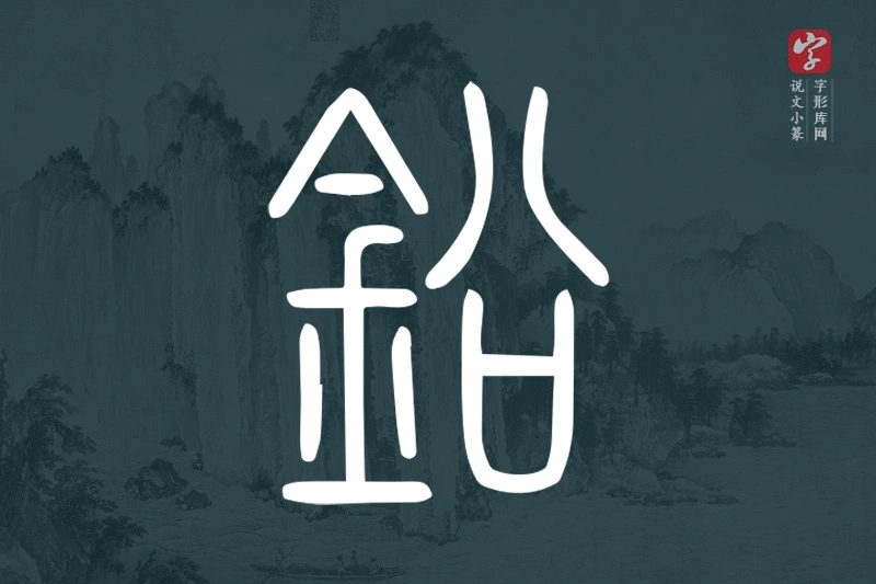 说文小篆文字“鉛”字