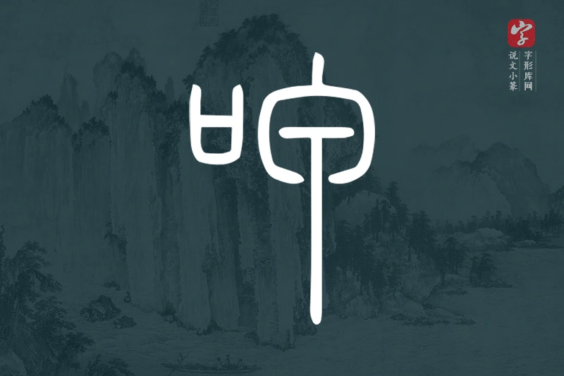 说文小篆文字“呷”字