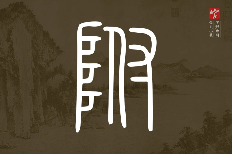 说文小篆文字“附”字