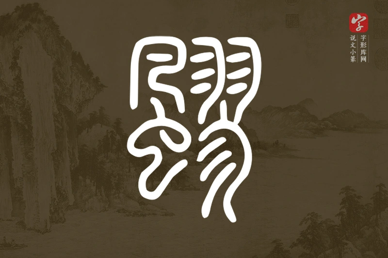 说文小篆文字“飂”字