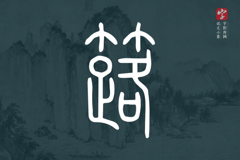 说文小篆文字“簬”字