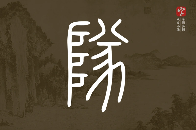 说文小篆文字“隊”字