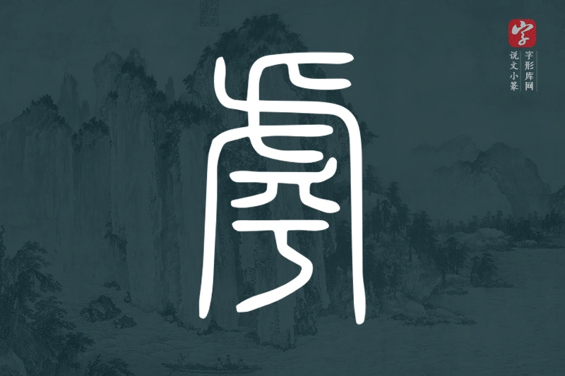 说文小篆文字“虖”字