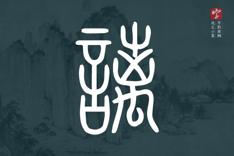 说文小篆文字“謧”字
