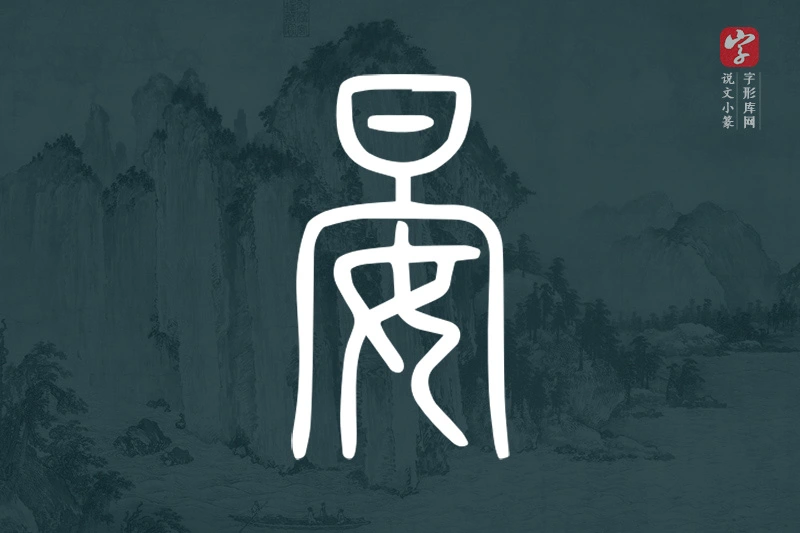 说文小篆文字“晏”字