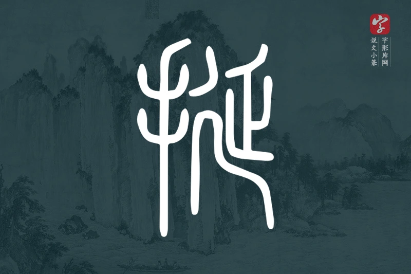 说文小篆文字“挻”字