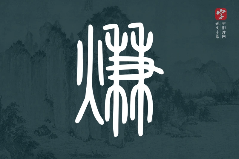 说文小篆文字“熑”字