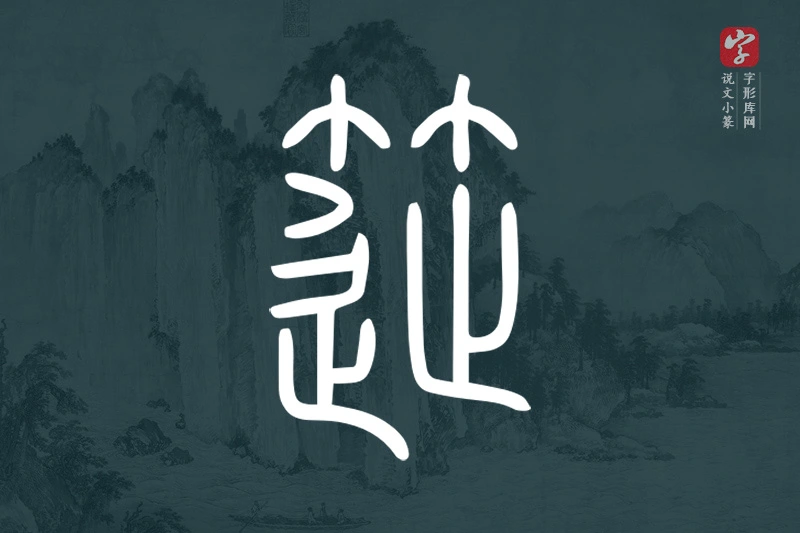 说文小篆文字“簁”字
