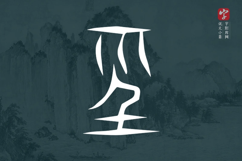 说文小篆文字“巠”字