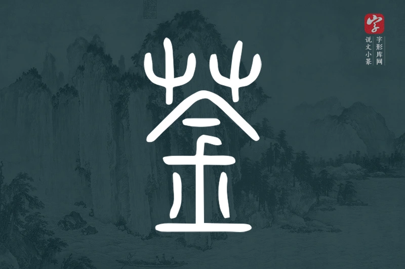 说文小篆文字“菳”字