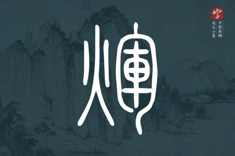 说文小篆文字“煇”字