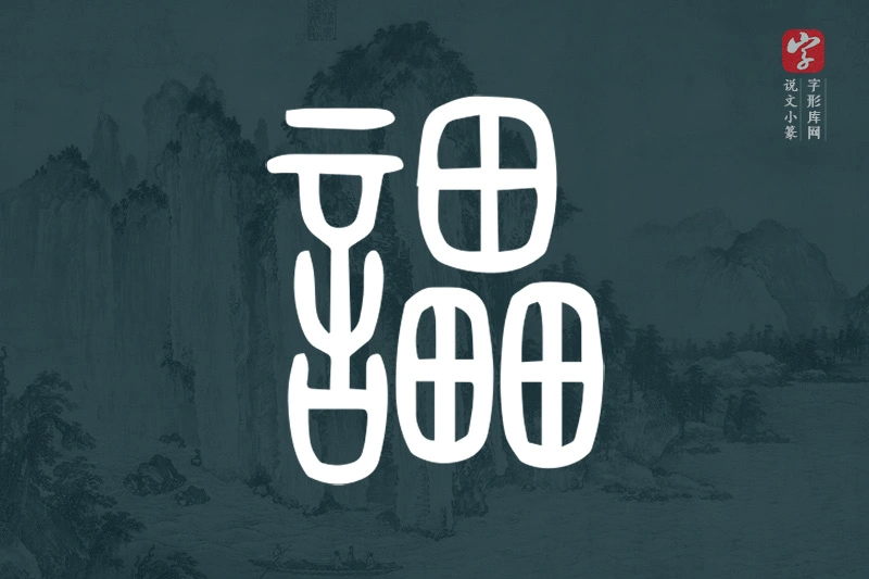 说文小篆文字“讄”字