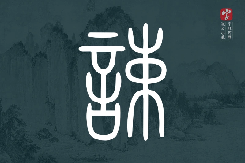 说文小篆文字“誎”字