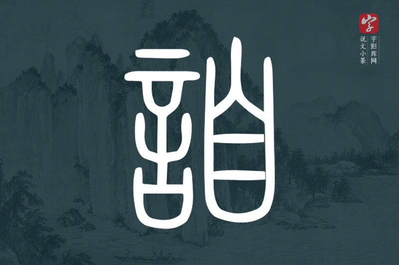 说文小篆文字“詯”字