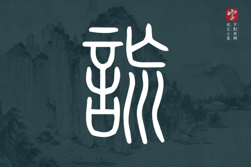 说文小篆文字“詤”字