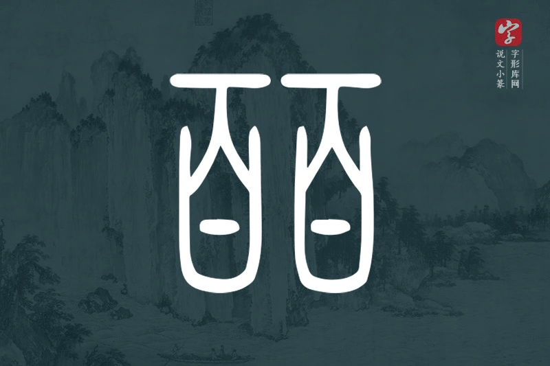 说文小篆文字“皕”字