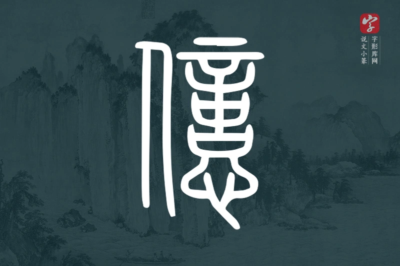 说文小篆文字“億”字