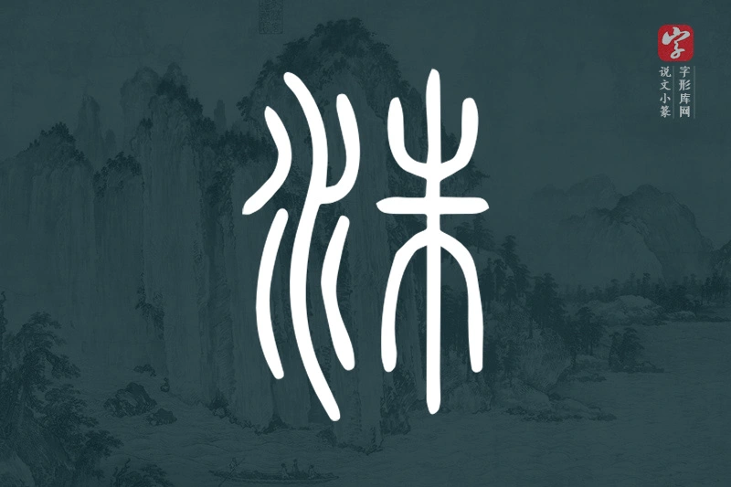 说文小篆文字“洙”字