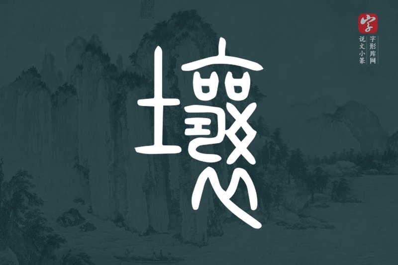 说文小篆文字“壤”字