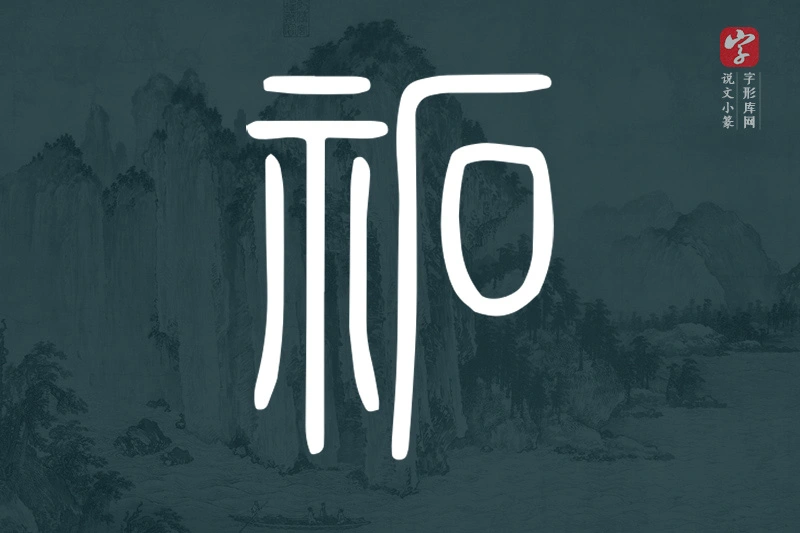 说文小篆文字“祏”字
