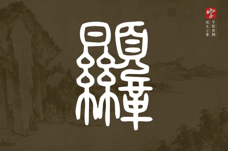 说文小篆文字“韅”字