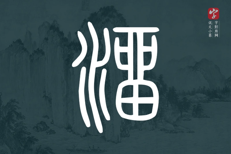 说文小篆文字“溜”字
