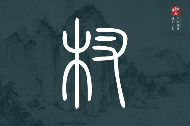 说文小篆文字“杈”字