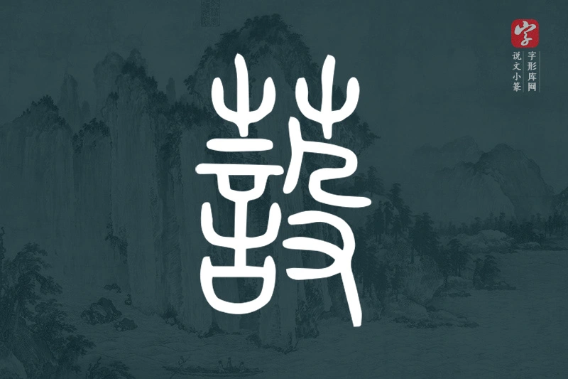 说文小篆文字“蔎”字