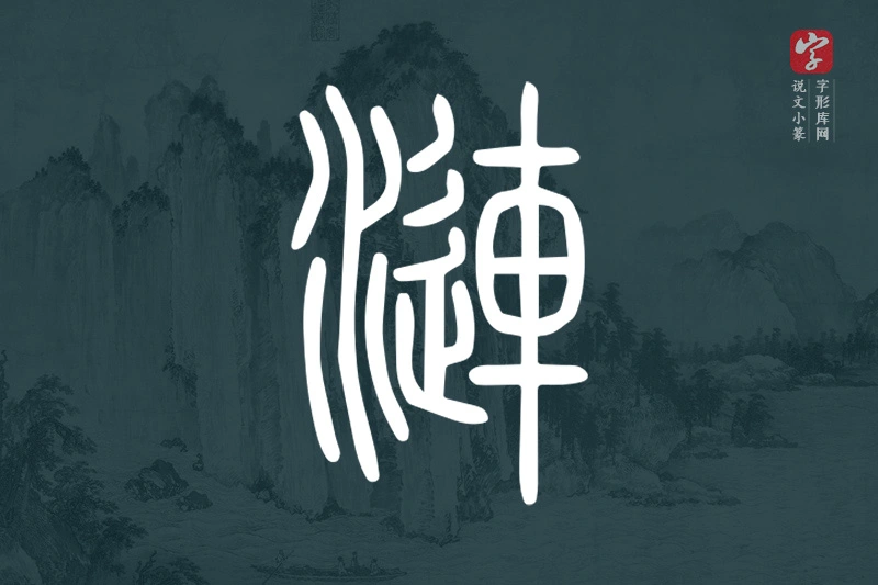 说文小篆文字“漣”字