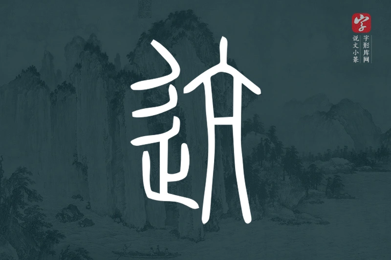 说文小篆文字“迒”字