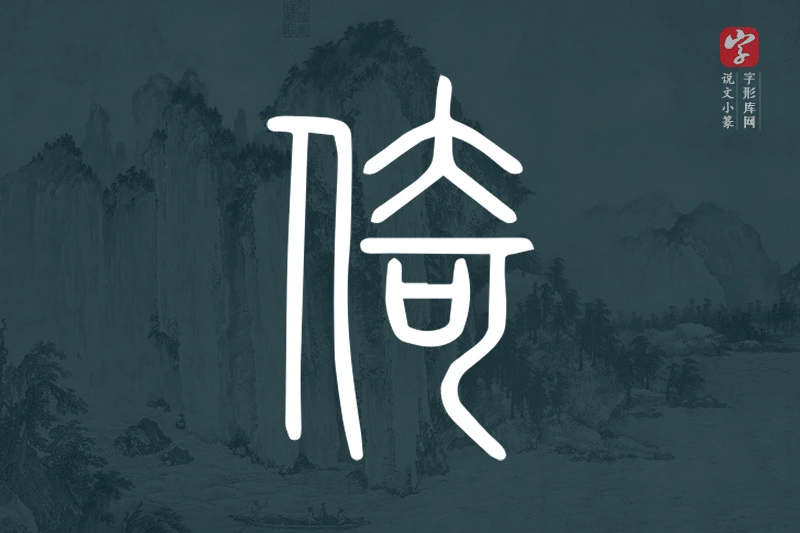 说文小篆文字“倚”字