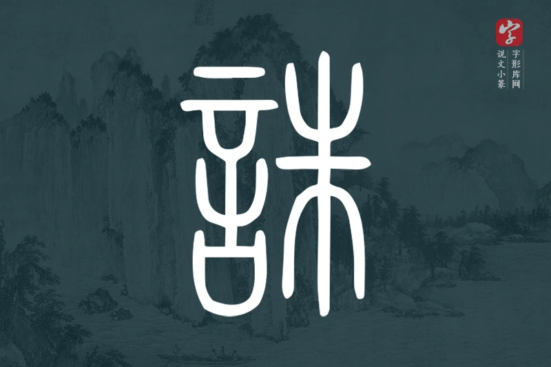 说文小篆文字“誅”字