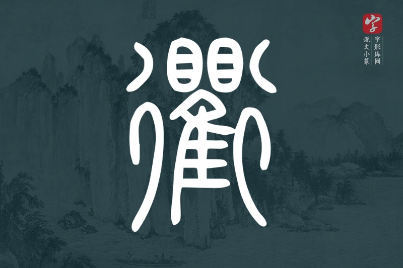 说文小篆文字“衢”字