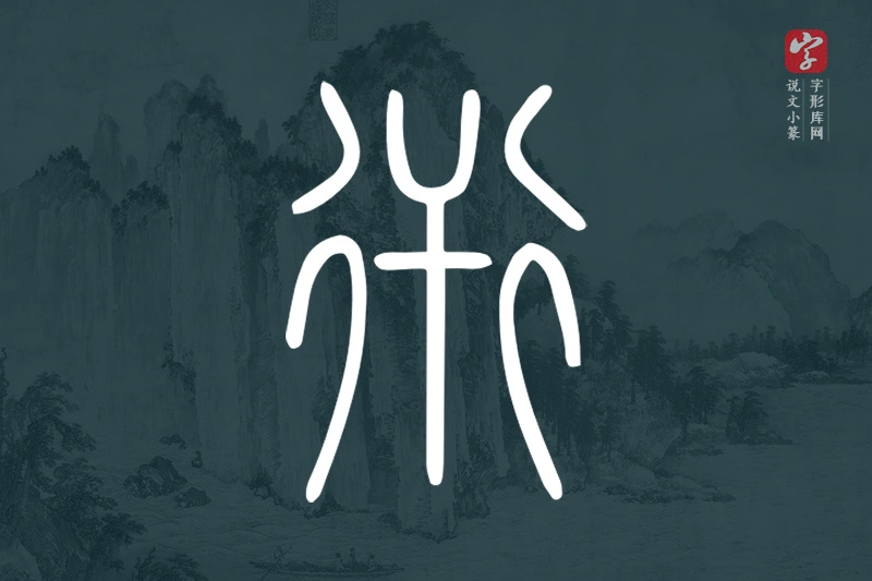 说文小篆文字“衎”字