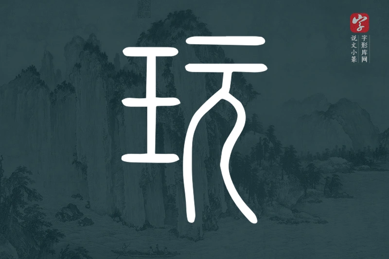 说文小篆文字“玩”字