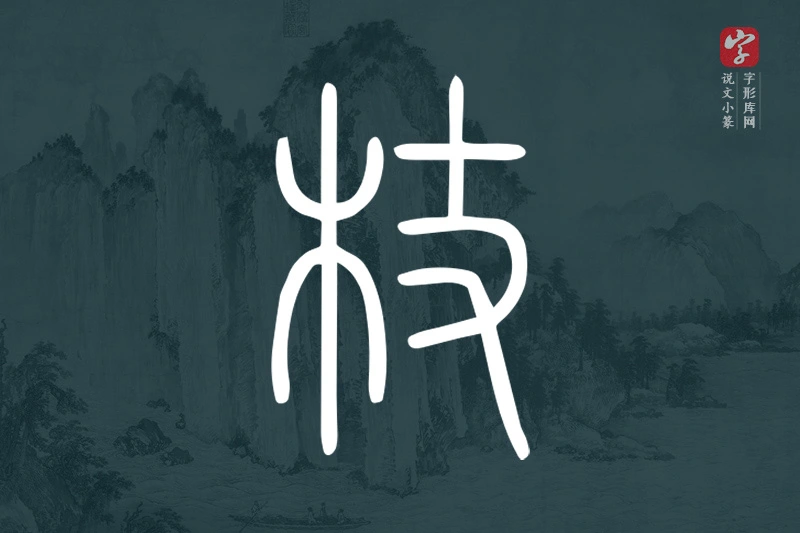 说文小篆文字“杖”字